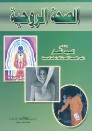 الصحة الروحية