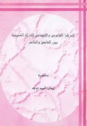 المركز القانونى والاجتماعى للمراة المسيحية بين الماض الحاضر
