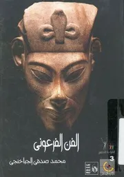 الفن الفرعونى