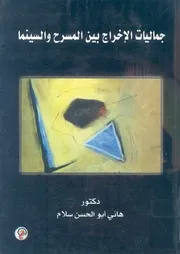 جماليات الاخراج بين المسرح والسينما