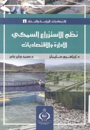 ادارة نظم الاستزراع السمكى