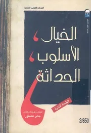 الخيال، الاسلوب، الحداثة