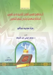 اثر مناهج تفسير القران الكريم فى تفسير الحاخام سعد لتكوين