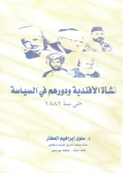 نشأة الافندية ودورهم فى السياسة حتى سنة، 1882