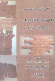 اللغة المصرية القديمة الخط القبطى اللهجة الصعيدية