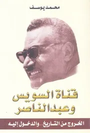 قناة السويس وعبد الناصر الخروج من التاريخ والدخول اليه
