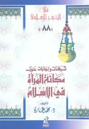 شبهات واجابات حول مكانة المراة فى الاسلام