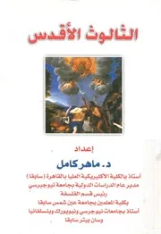 الثالوث الاقدس