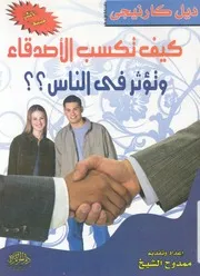 كيف تكسب الاصدقاء وتؤثر فى الناس