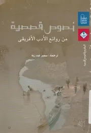 نصوص قصصية من روائع الادب الافريقى
