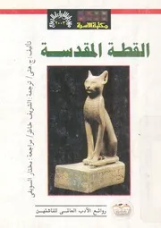 القطة المقدسة
