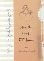 امتى تصيح يا فصيح بصحيح ؟ اشعار
