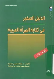 الدليل الصغير فى كتابة المرأة العربية