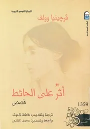 اثر على الحائط - قصص