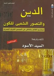 الدين والتصور الشعبى للكون سيناريو الظاهر والباطن المصرى