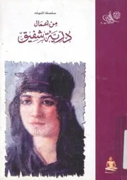 من اعمال درية شفيق