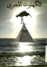 الكهنوت المصرى
