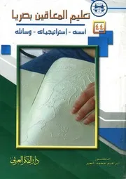 تعليم المعاقين بصريا اسسه، استراتيجياته، وسائله