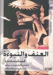 العنف والنبوءة دراسات وقصائد مختارة
