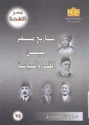 تاريخ مصر بين الفكر والسياسة