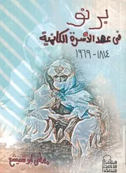 برنو فى عهد الاسرة الكانمية، 1814 1969