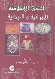 الفنون الاسلامية الايرانية والتركية