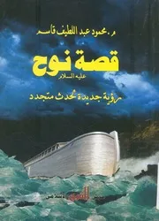قصة نوح علية السلام رؤية جديدة لحدث متجدد