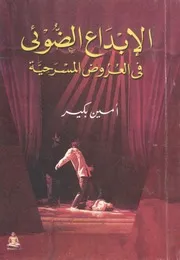 الابداع الضوئى فى العروض المسرحية