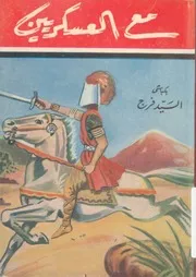 مع العسكريين