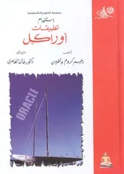 استخدام تطبيقات اوراكال