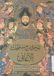 كتاب الموجز في شرح مصطلحات الأغاني مختصر ف ذهب إس