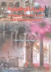 نظرية الوظيفية بالعمائر الدينية المملوكية الباقية بمدينة