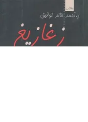 زغازيغ - مقالات