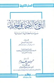 الدفاع الاجتماعى الجديد سياسة جنائية انسانية