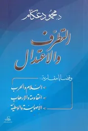 التطرف والاعتدال وقضايا مقاربة السلام والحرب والم الوسطي
