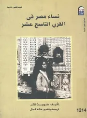 نساء مصر فى القرن التاسع عشر