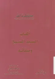 القاب السيد المسيح وصفاته
