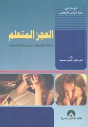 العجز المتعلم سياقاته وقضاياه التربوية والاجتماعية