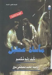 مأساة عطيل