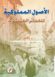 الاصول المملوكية للعمائر العثمانية