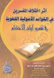 اثر اختلاف المفسرين فى القواعد الاصولية اللغوية فى ت لاحكام