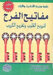 مفاتيح الفرج لترويح القلوب وتفريج الكروب