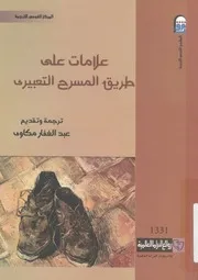علامات على طريق المسرح التعبيرى