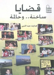 قضايا ساخنة وحالمة
