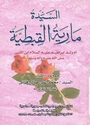السيدة مارية القبطية رضى الله عنها ام ولد ابراهيم عل عليه