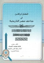 الحضارة والفن فى متاحف مصر التاريخية