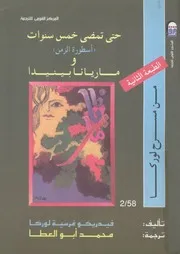 حتى تمضى خمس سنوات اسطورة الزمن ؛ وماريانا بينيدا
