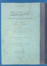 الفاطميون فى مصر و اعمالهم السياسية و الدينية بوجة خاص