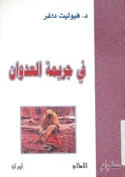 فى جريمة العدوان