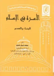الاسرة فى الاسلام البناء والهدم